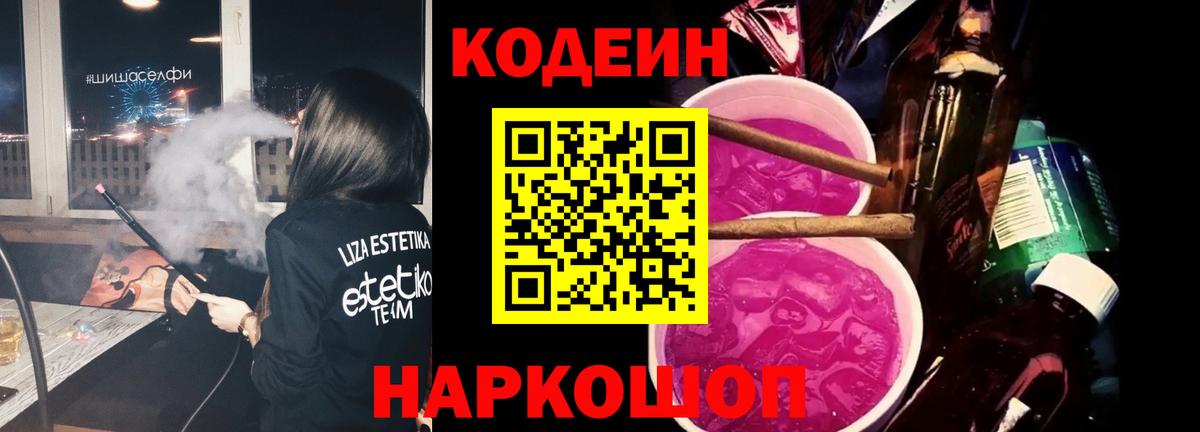 Кодеин напиток Lean (лин) Амурск